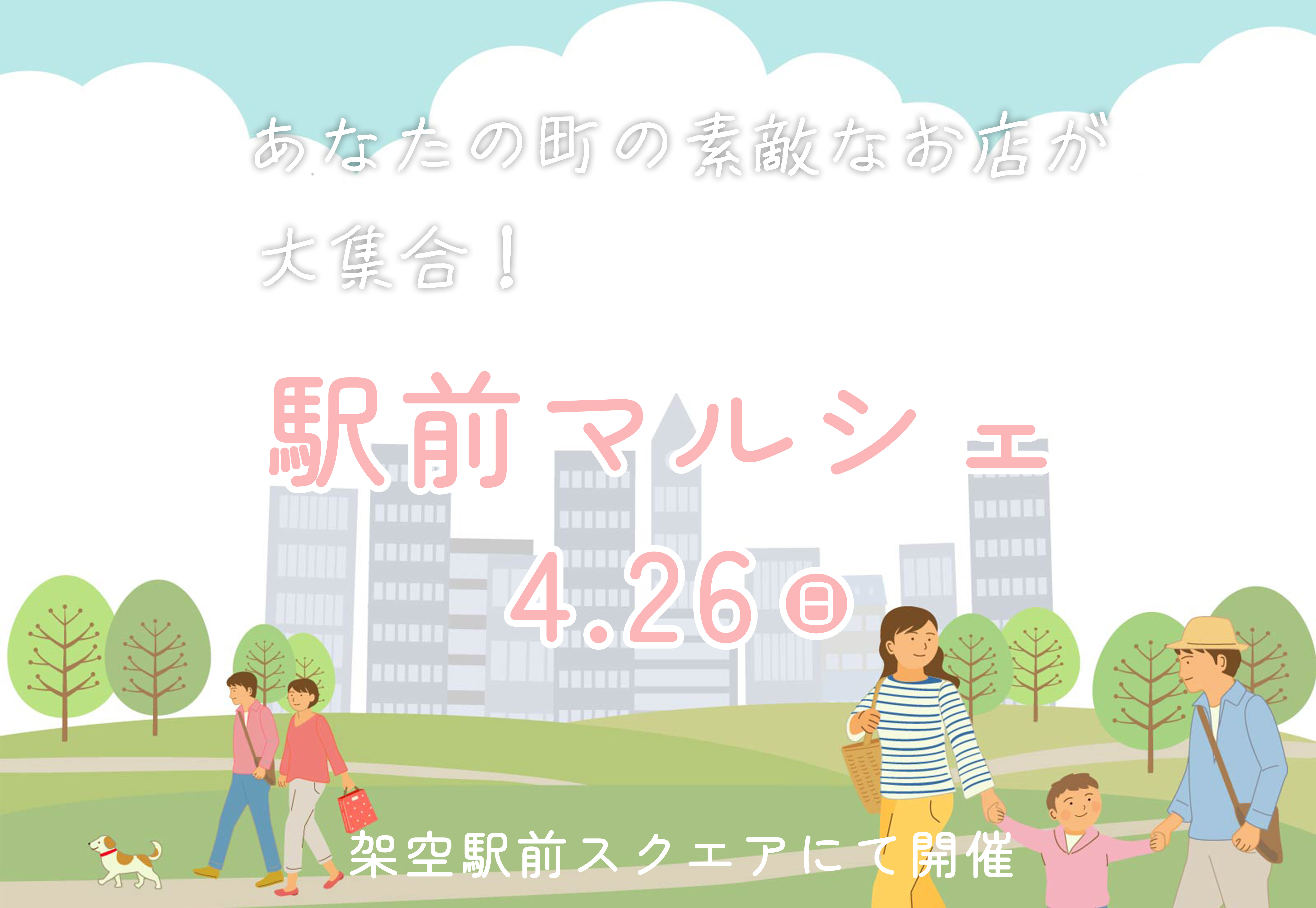 駅前マルシェ（架空イベント）のバナー広告