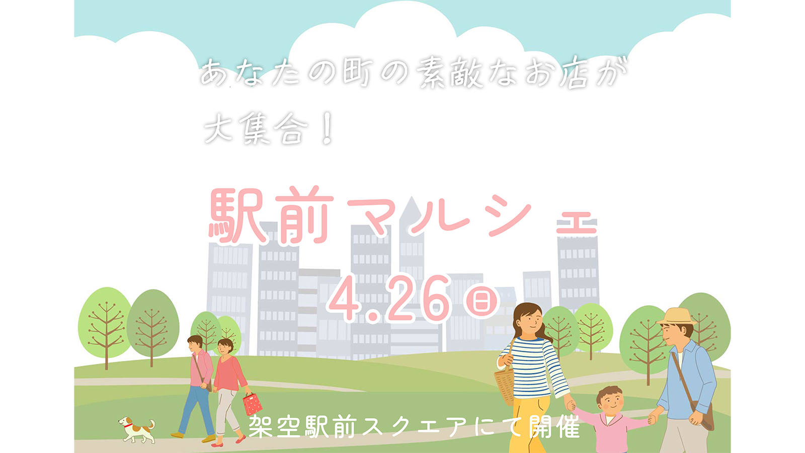 駅前マルシェ（架空広告）バナーのサムネイル画像